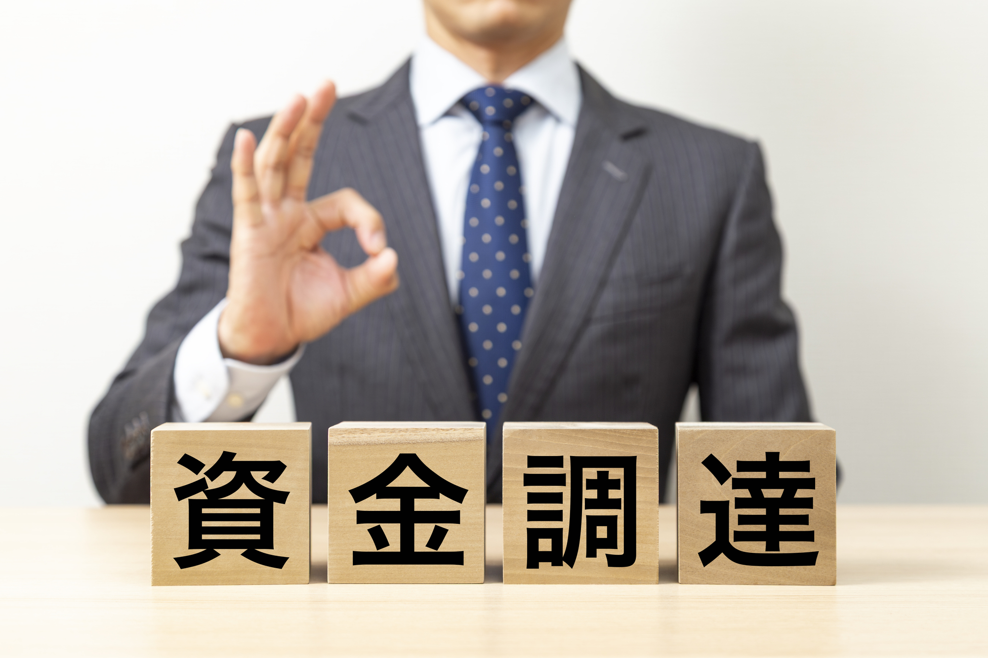 借入依存度を上げずに資金調達する方法