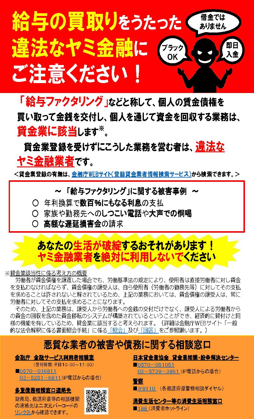 金融庁|給与の買取りをうたった違法なヤミ金融にご注意ください!