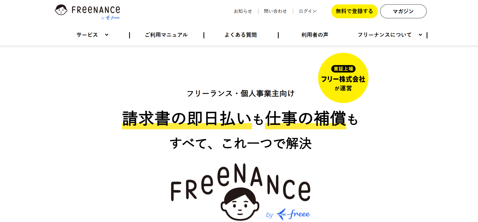 FREENANCE（フリーナンス）
