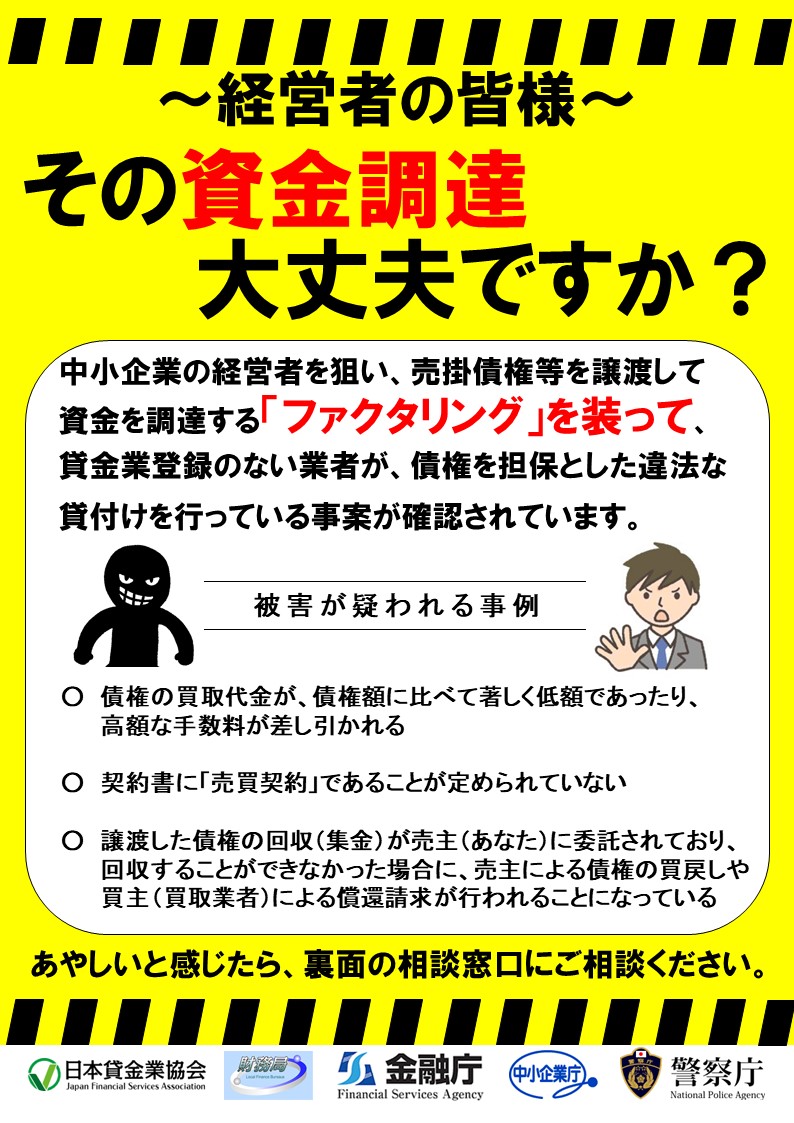 金融庁｜ファクタリングの利用に関する注意喚起