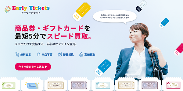 アーリーチケットのサイトキャプチャ―