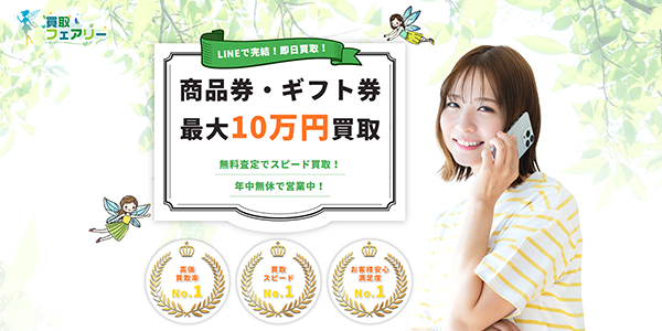 買取フェアリーのサイトキャプチャ―