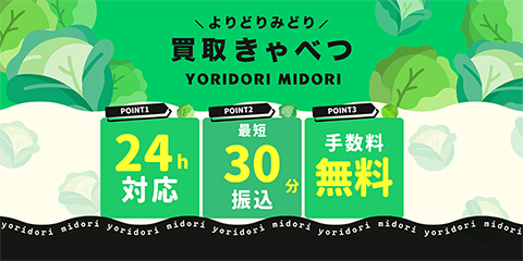 買取きゃべつのサイトキャプチャ―