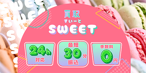 買取スイートのサイトキャプチャ―