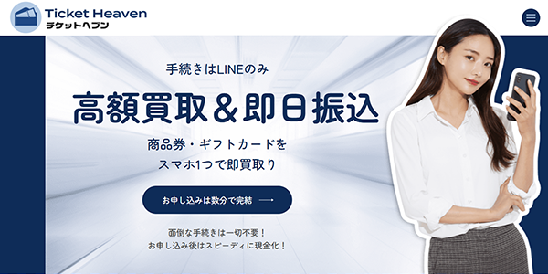 チケットヘブンのサイトキャプチャ―