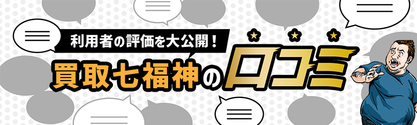 買取七福神の口コミ