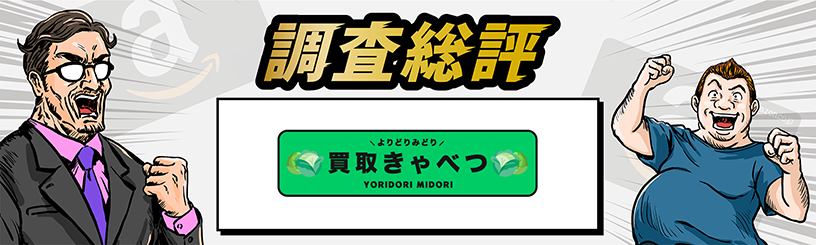 買取きゃべつの調査総評