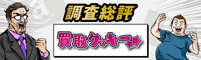 買取クッキーの調査総評