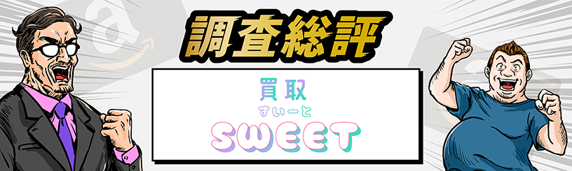 買取スイートの調査総評