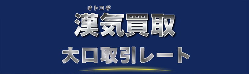 大口買取は特別レート適用