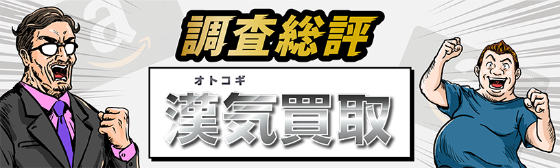 漢気買取の調査総評