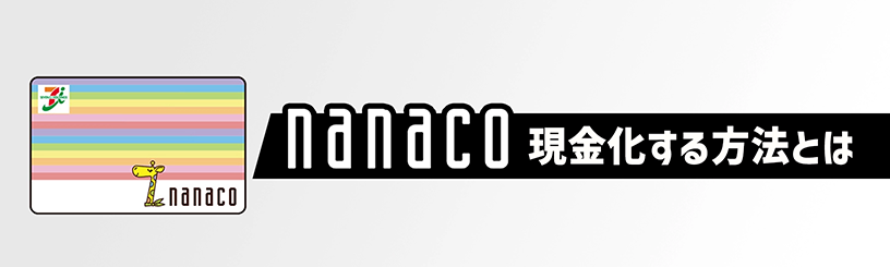 nanacoカードの現金化