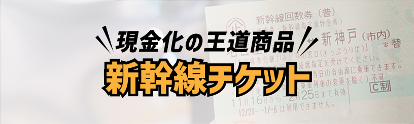 新幹線チケットの現金化