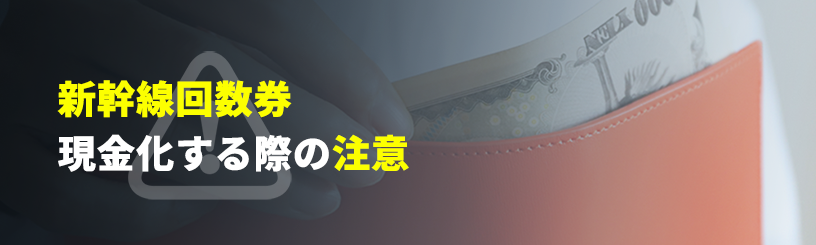 新幹線チケット現金化の注意