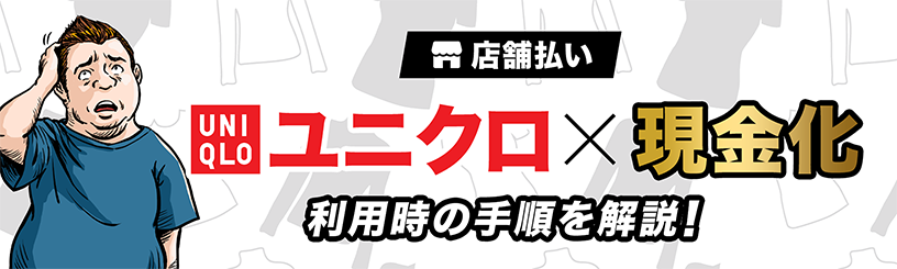 ユニクロ現金化の手順を解説