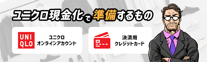 ユニクロ現金化で準備するもの