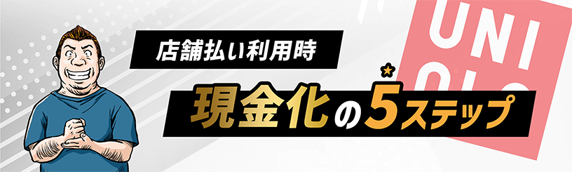 ユニクロ現金化の5ステップ