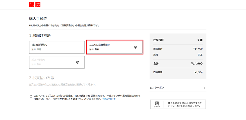 ユニクロ店舗受取りを選択