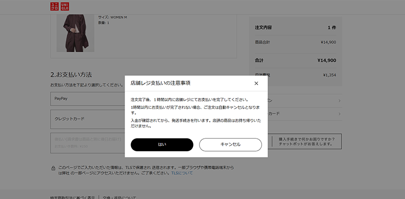店舗レジ支払いの注意事項