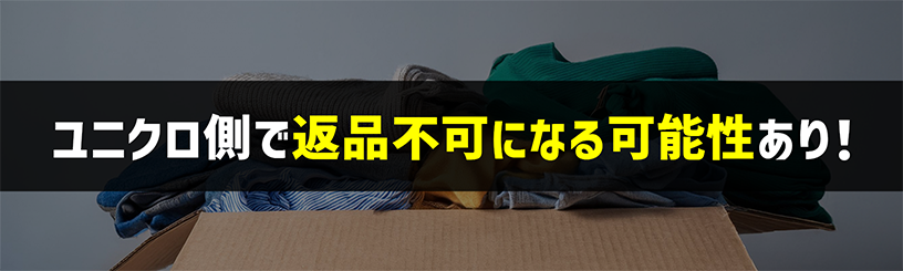 ユニクロの判断で返品不可になる可能性もある