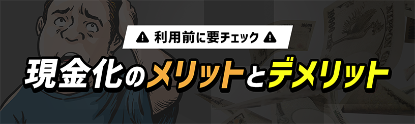 ユニクロ現金化のメリットとデメリット