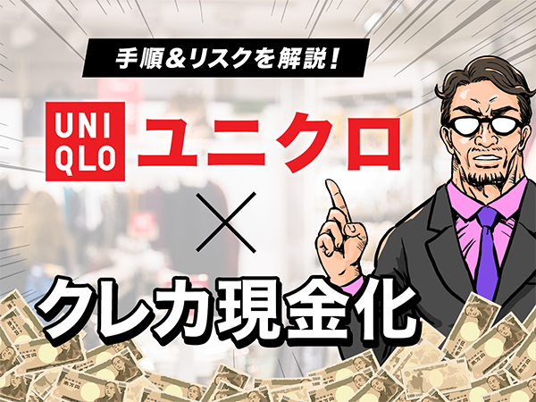 手順とリスクを解説！ユニクロでクレカ現金化