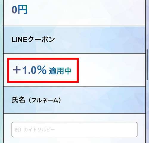LINEクーポン+1.0％