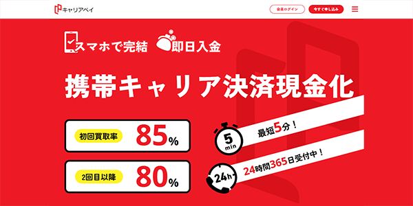 キャリアペイのサイトキャプチャ―