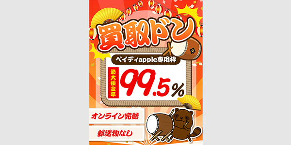 買取ドンのキャプチャー