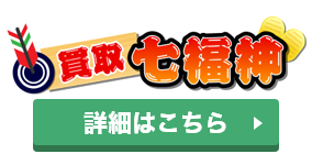買取七福神のロゴ