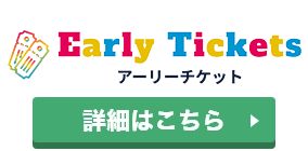 アーリーチケットのロゴ