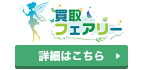 買取フェアリーのロゴ