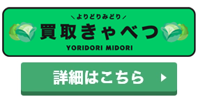 買取きゃべつのロゴ