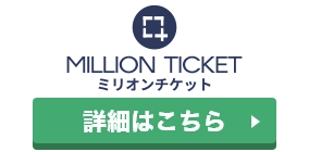 ミリオンチケットのロゴ