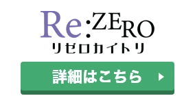リゼロカイトリのロゴ