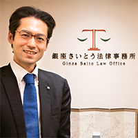 銀座さいとう法律事務所　齋藤 健博 先生