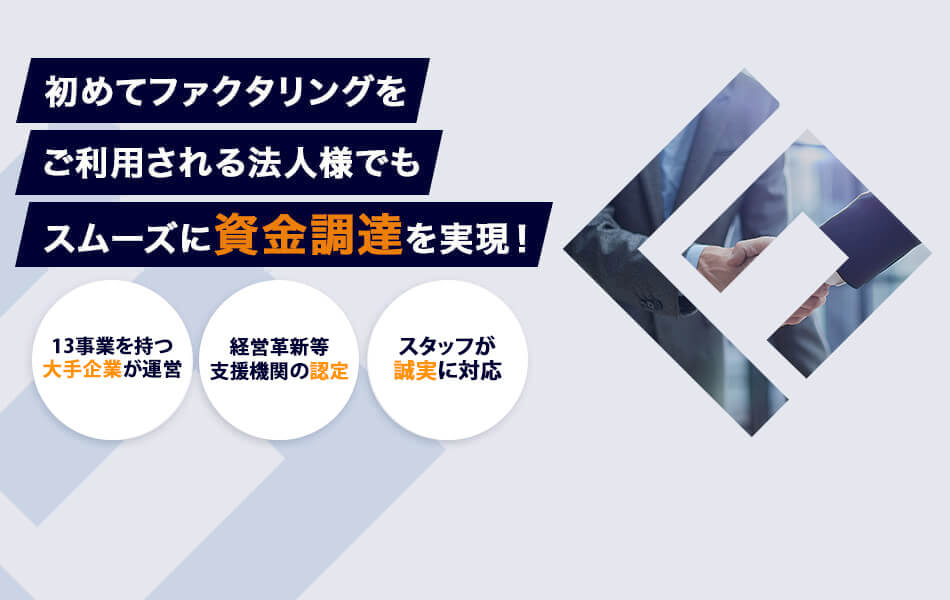 初めてファクタリングをご利用される法人様でもスムーズに資金調達を実現！