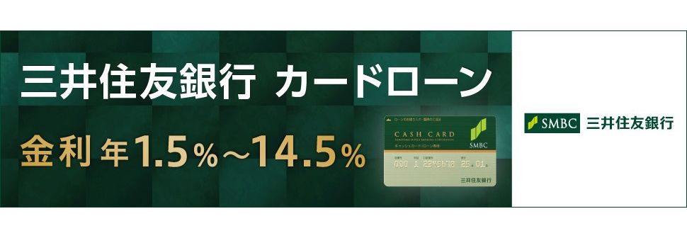 「三井住友銀行カードローン」のサムネイル