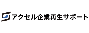 株式会社アクセル企業再生サポートのロゴ