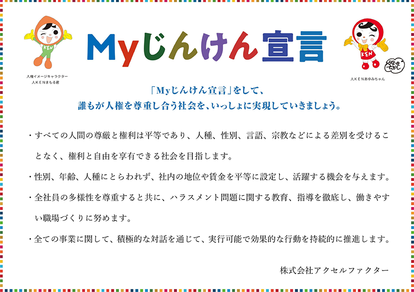 株式会社アクセルファクターのMyじんけん宣言