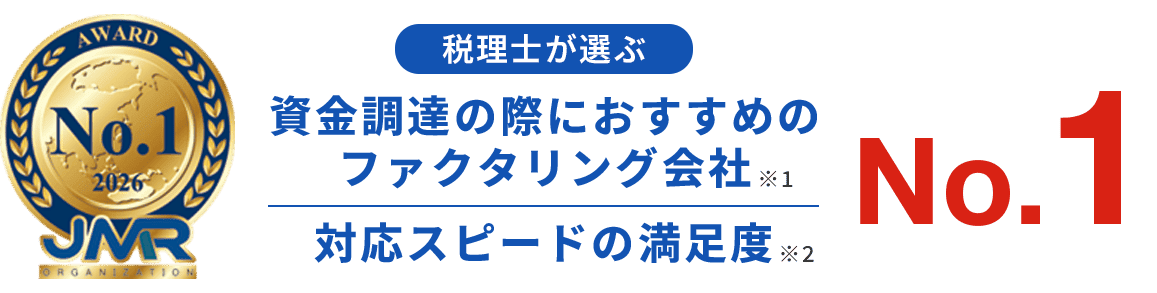 税理士が選ぶ資金調達の際におすすめのファクタリング会社No.1　対応スピードの満足度No.1
