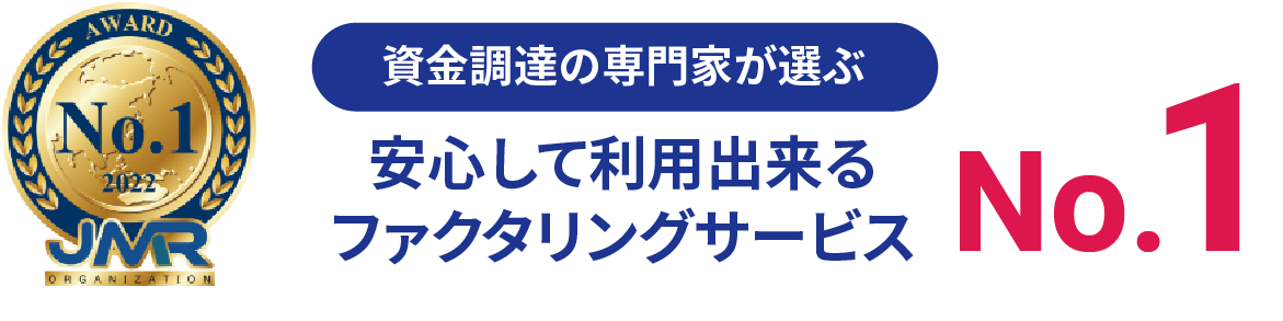資金調達の専門家が選ぶ 安心して利用できるファクタリングサービス no.1