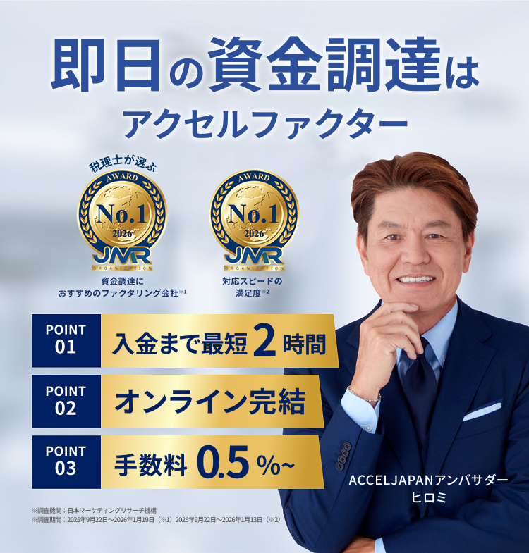 即日の資金調達はアクセルファクター