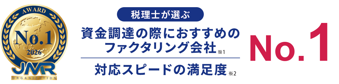税理士が選ぶ クライアントに紹介したいファクタリング会社No.1 