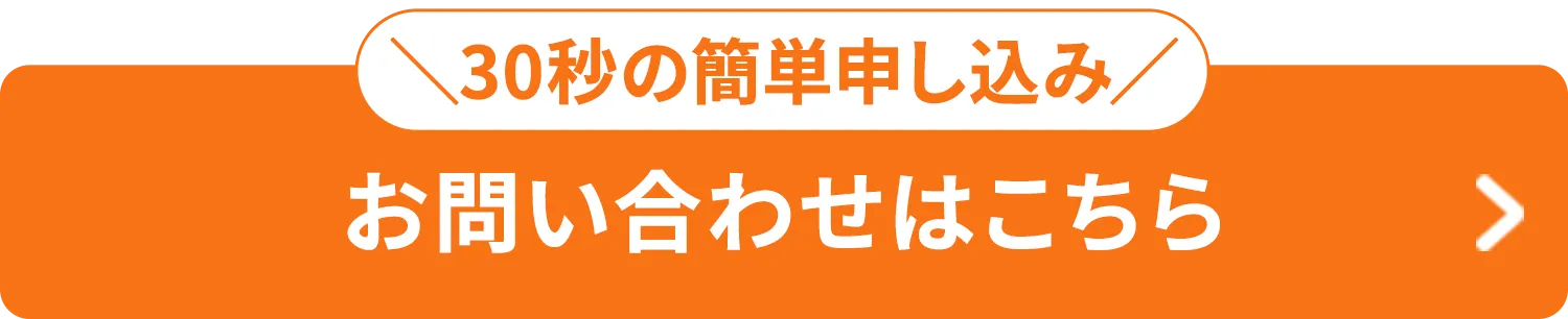 30秒の簡単申し込み お問い合わせはこちら