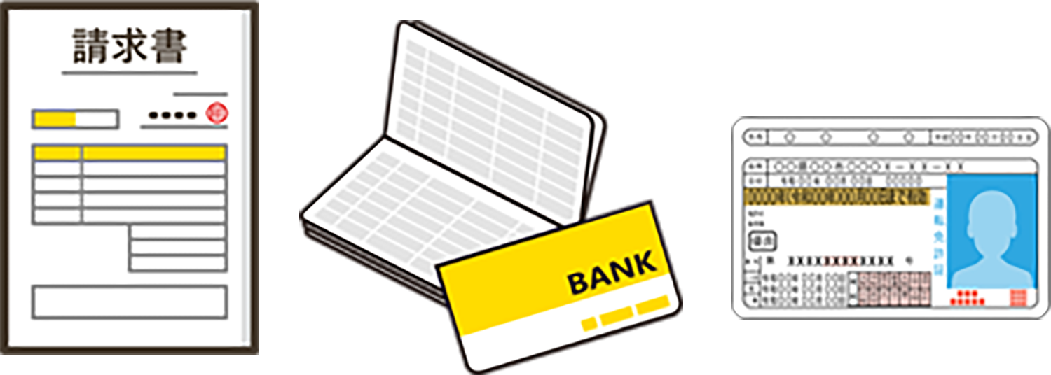 請求書・通帳・身分証明書