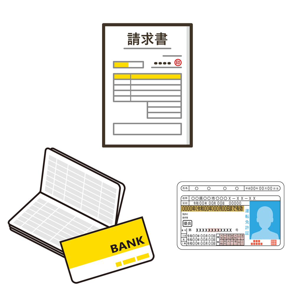 請求書・通帳・身分証明書