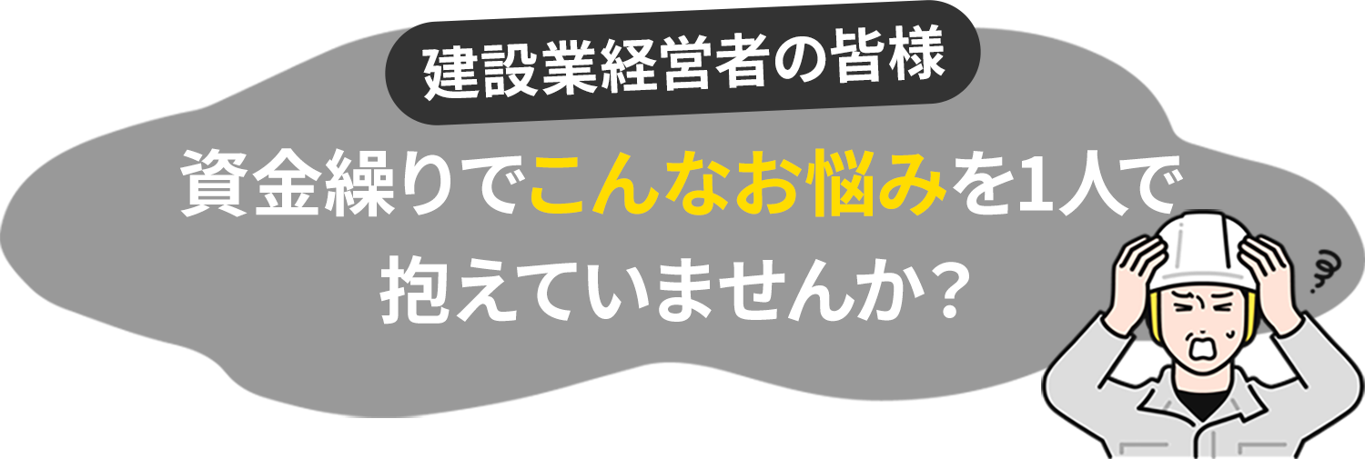 建設業経営者の皆様