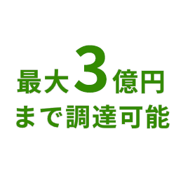 最大1億円まで調達可能