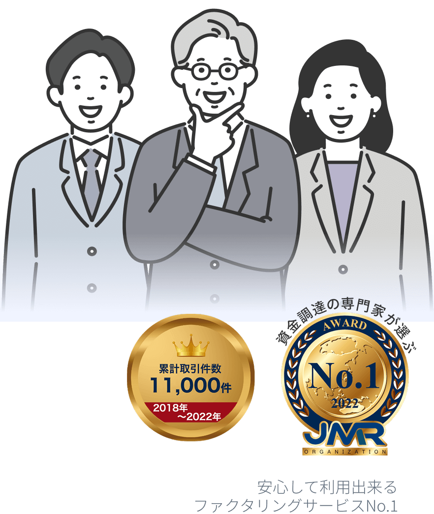 安心して利用出来るファクタリングサービスNo.1